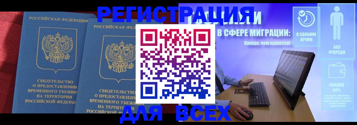 временная регистрация купить в ЕАО