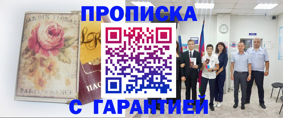 купить прописку в ЕАО
