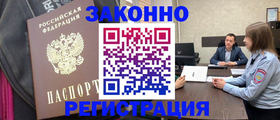 прописка законно в ЕАО